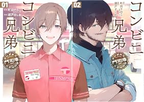 コンビニ兄弟 テンダネス門司港こがね村店 (全2巻) Kindle版